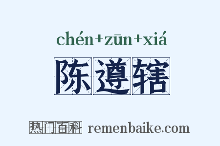 陈遵辖是什么意思的图片